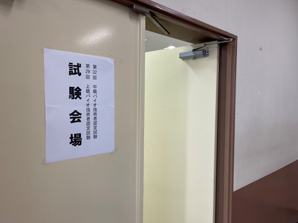 バイオ技術者認定試験（2023） 関東学院大学理工学部理工学科 生命学系生命科学コース